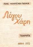Λόγου χάρη, Ποίηματα, Μανουσάκη - Τακάκη, Ρένα, Ευσταθιάδης Group, 1992