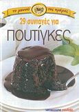 29 συνταγές για πουτίγκες, , , Μαλλιάρης Παιδεία, 2007
