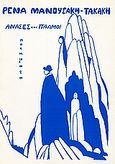 Ανάσες και παλμοί, Ποιήματα 1969-1975, Μανουσάκη - Τακάκη, Ρένα, Ιδιωτική Έκδοση, 1975