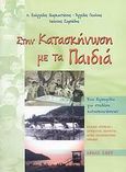 Στην κατασκήνωση με τα παιδιά, Ένα εγχειρίδιο για στελέχη κατασκηνώσεων, Συλλογικό έργο, Ιδιωτική Έκδοση, 2005