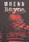 Μπέην, , Ηλιόπουλος, Χάρης, Ερωδιός, 2007
