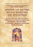 Δημόσιος και ιδιωτικός βίος και πολιτισμός των Βυζαντινών, Θέατρο, μουσική, μουσικά όργανα, Ιππόδρομος της Κωνσταντινούπολης, εορταστικές - τελετουργικές - ψυχαγωγικές - αθλητικές εκδηλώσεις, μέτρα και σταθμά, Πλακογιαννάκης, Κίμωνας Ε., Κυρομάνος, 2006