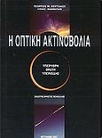 Η οπτική ακτινοβολία, Υπέρυθρη, ορατή, υπεριώδης, Χουτζαίος, Γεώργιος Μ., Πουλέλλης Χρήστος, 2007