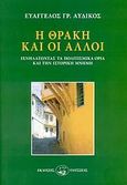 Η Θράκη και οι άλλοι, Ιχνηλατώντας τα πολιτισμικά όρια και την ιστορική μνήμη, Αυδίκος, Ευάγγελος Γ., Οδυσσέας, 2007