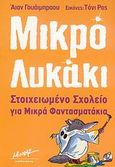 Στοιχειωμένο σχολείο για μικρά φαντασματάκια, , Whybrow, Ian, Μίνωας, 2007