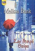 Σαν μικρό θαύμα, , Bank, Melissa, Bell / Χαρλένικ Ελλάς, 2007