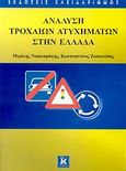 Ανάλυση τροχαίων ατυχημάτων στην Ελλάδα, , Νικολαράκης, Μιχάλης, Κλειδάριθμος, 2007