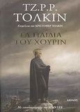 Τα παιδιά του Χούριν, , Tolkien, John Ronald Reuel, 1892-1973, Αίολος, 2007