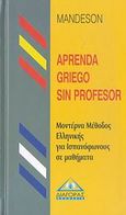 Mandeson, Aprenda Griego sin profesor, Un metodo moderno para aprender griego en 25 lecciones, , Διαγόρας Mandeson Άτλας, 2007
