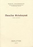 Ποικίλα φιλολογικά, , Παπαθωμόπουλος, Μανόλης, Παπαδήμας Δημ. Ν., 2007