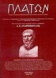 Πλάτων, Οντολογία, γνωσιοθεωρία, ηθική, πολιτική φιλοσοφία, φιλοσοφία της γλώσσας, αισθητική, Συλλογικό έργο, Παπαδήμας Δημ. Ν., 2007