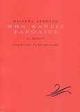 Μην κάνεις ζαβολιές, 53 χαϊκού, Λυκούδη, Ηλιάννα, Γαβριηλίδης, 2007