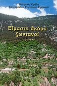 Είμαστε ακόμα ζωντανοί, , Θεατρική Ομάδα Κατσαμπείου Γυμνασίου Προυσού, Ιδιωτική Έκδοση, 2005
