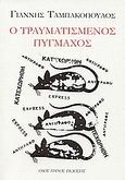 Ο τραυματισμένος πυγμάχος, , Ταμπακόπουλος, Γιάννης, Οδός Πανός, 2007