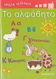 Το αλφάβητο, , Ρώσση - Ζαΐρη, Ρένα, Μεταίχμιο, 2007