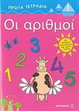 Οι αριθμοί, , Ρώσση - Ζαΐρη, Ρένα, Μεταίχμιο, 2007