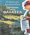 H πρώτη μου εγκυκλοπαίδεια Larousse για τη θάλασσα, , Delalandre, Benoit, Μεταίχμιο, 2007