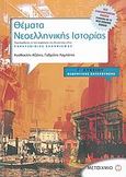 Θέματα νεοελληνικής ιστορίας Γ΄ λυκείου, Θεωρητικής κατεύθυνσης, Αζέλης, Αγαθοκλής, Μεταίχμιο, 2007