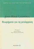 Θεωρήματα για τη μετάφραση, , Ladmiral, Jean - Rene, Μεταίχμιο, 2007