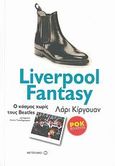 Liverpool Fantasy, Ο κόσμος χωρίς τους Beatles, Kirwan, Larry, Μεταίχμιο, 2007