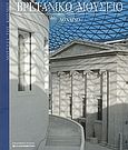 Βρετανικό Μουσείο, Λονδίνο, Buccheri, Alessandra, Η Καθημερινή, 2007