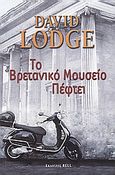 Το Βρετανικό Μουσείο πέφτει, , Lodge, David, 1935-, Bell / Χαρλένικ Ελλάς, 2007