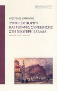 Τύποι εμπόρων και μορφές συνείδησης στη νεώτερη Ελλάδα, , Διαμαντής, Απόστολος, Βιβλιοπωλείον της Εστίας, 2007