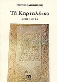 Τα Καρταλέικα, Αφηγήματα, Κυπριωτέλης, Πέτρος, Πύλη, 1992
