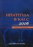Ηπατίτιδα Β και C 2006, , , Ιατρικές Εκδόσεις Π. Χ. Πασχαλίδης, 2007