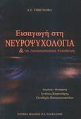 Εισαγωγή στη νευροψυχολογία και την αποκαταστασιακή εκπαίδευση, , Tsvetkova, Liubov Semionovna, Ιατρικές Εκδόσεις Π. Χ. Πασχαλίδης, 2007