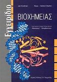 Εγχειρίδιο βιοχημείας, , Koolman, Jan, Ιατρικές Εκδόσεις Π. Χ. Πασχαλίδης, 2007