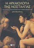 Η αρχαιολογία της νοσταλγίας, Πώς οι αρχαίοι Έλληνες αναπαρέστησαν το μυθικό παρελθόν τους, Boardman, John, Εκδόσεις Πατάκη, 2007