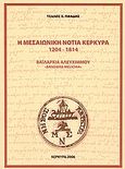 Η μεσαιωνική νότια Κέρκυρα 1204-1814, Βαΐλαρχία Αλευχίμνου, Πανδής, Τέλλος Χ., Οργανισμός Πολιτισμού Αθλητισμού Δήμου Λευκιμμαίων (Ο.Π.Α.ΔΗ.Λ.), 2006