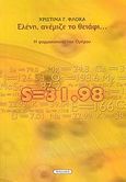 Ελένη, ανέμιζε το θειάφι..., Η φαρμακοποιία του Ομήρου, Φλόκα, Χριστίνα Γ., Νησίδες, 2007
