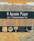 Η αρχαία Ρώμη και η αυτοκρατορία της, Από την ίδρυση μέχρι και την πτώση της Ρωμαϊκής αυτοκρατορίας, Allan, Tony, Κουτσουμπός Π., 2007