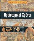 Προϊστορικοί χρόνοι, Η μεγάλη πορεία της εξέλιξης του ανθρώπου, Morris, Neil, Κουτσουμπός Π., 2007