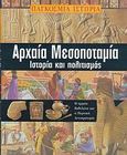 Αρχαία Μεσοποταμία, Ιστορία και πολιτισμός: Η αρχαία Βαβυλώνα και η Περσική αυτοκρατορία, Morris, Neil, Κουτσουμπός Π., 2007