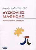 Δυσκολίες μάθησης, Ψυχοπαιδαγωγική προσέγγιση, Μαριδάκη - Κασσωτάκη, Αικατερίνη, Ελληνικά Γράμματα, 2007