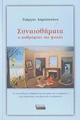 Συναισθήματα, Ο καθρέφτης της ψυχής, Δημόπουλος, Γιώργος, Ελληνικά Γράμματα, 2007