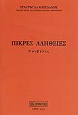 Πικρές αλήθειες, Νουβέλες, Κατελάνου, Σταυρούλα Μ., Σμυρνιωτάκη, 2004