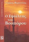 Ο εφιάλτης του Βοσπόρου, Αληθινή ιστορία, Φερεντίνος, Γιώργος, 1951-, Κονιδάρης, 2007