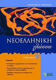 Νεοελληνική γλώσσα Α΄ γυμνασίου, , Φαρμάκης, Δημήτρης Κ., Ζήτη, 2007