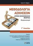 Μεθοδολογία ασκήσεων αρχών οικονομικής θεωρίας Γ΄ λυκείου, Μικροοικονομία, Χάψαλη, Ειρήνη Θ., Ζήτη, 2007