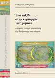 Ένα ταξίδι στην κυριαρχία των χαρτών, Ιστορίες για την απεικόνιση της διεύρυνσης του κόσμου, Λιβιεράτος, Ευάγγελος, Ζήτη, 2007