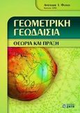 Γεωμετρική γεωδαισία, Θεωρία και πράξη, Φωτίου, Αριστείδης Ι., Ζήτη, 2007