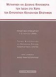 Μετάφραση και διεθνής κυκλοφορία των ιδεών στο χώρο των ευρωπαϊκών κοινωνικών επιστημών, Πρακτικά συνεδρίου: 1-2 Ιουλίου 2005, Τμήμα Φιλοσοφικών και Κοινωνικών Σπουδών, Πανεπιστήμιο Κρήτης, , Πολύτροπον, 2007
