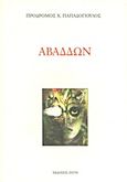 Αβαδδών, , Παπαδόπουλος, Πρόδρομος Χ., Ζήτη, 2007