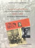 Το ελληνικό εργατικό κίνημα έναντι του φασισμού και του πολέμου, 1934-1941, Οι απόψεις Παπαπαναγιώτου, Δάγκας, Αλέξανδρος, Εκδόσεις Παπαζήση, 2007