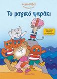 Το μαγικό ψαράκι, Μια ιστορία θάρρους και καλοσύνης, Costa, Nicoletta, Modern Times, 2007