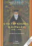 Ο Πάτερ Κοσμάς ο Αιτωλός, 1714;-1779: Διηγηματική βιογραφία, Μενούνος, Ιωάννης Β., Δρόμων, 2007